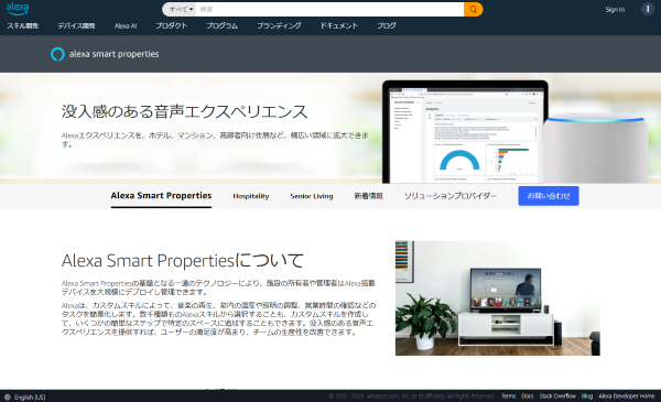 Amazon Alexa Smart Properties公式サイト