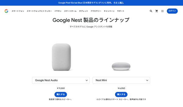 Google Nest公式サイト