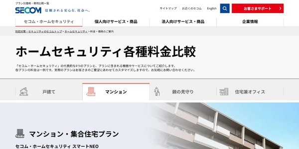 セコム・ホームセキュリティ スマートNEO